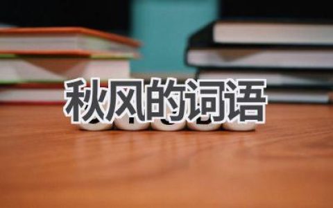 秋风的词语