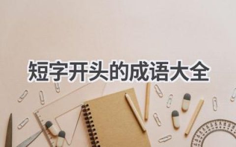 短字开头的成语大全