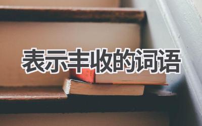 表示丰收的词语