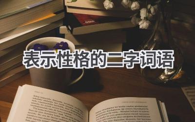 表示性格的二字词语