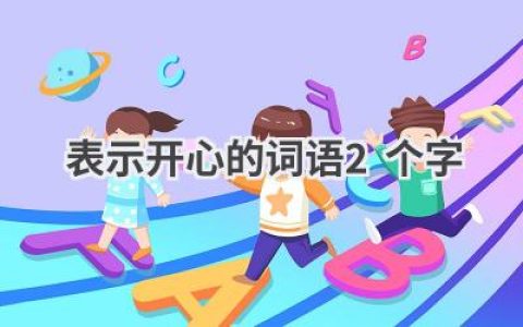 表示开心的词语2个字