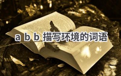 abb描写环境的词语