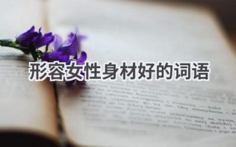 形容女性身材好的词语