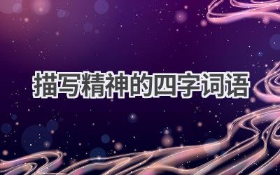 描写精神的四字词语