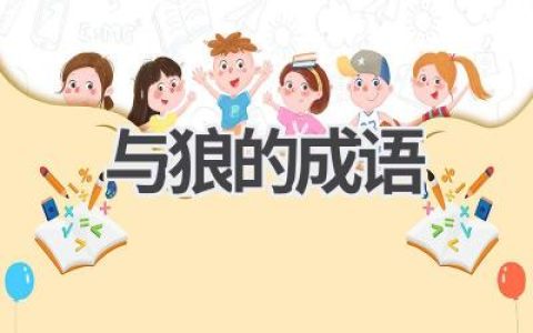与狼的成语