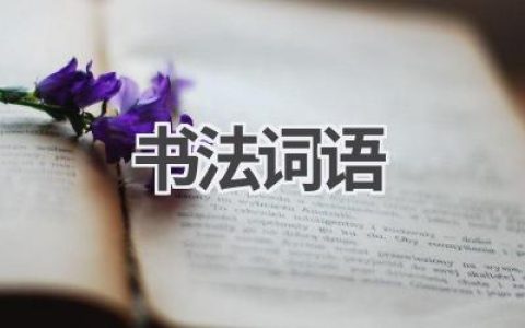书法词语