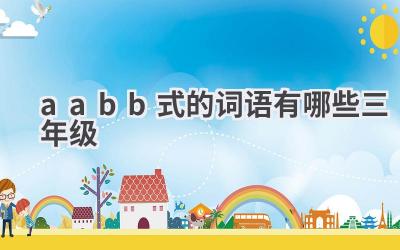 aabb式的词语有哪些三年级