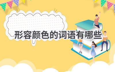 形容颜色的词语有哪些