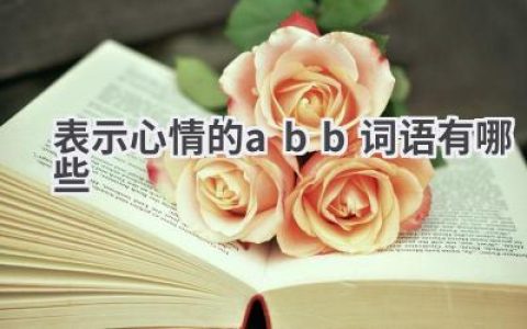 表示心情的abb词语有哪些