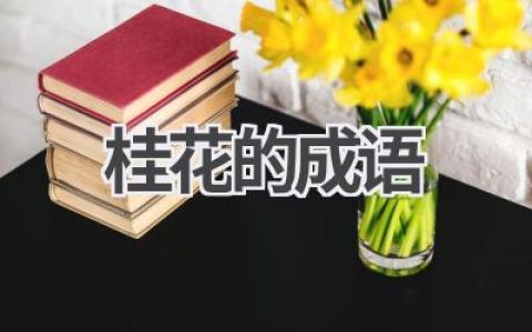 桂花的成语