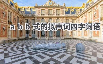 abb式的拟声词四字词语