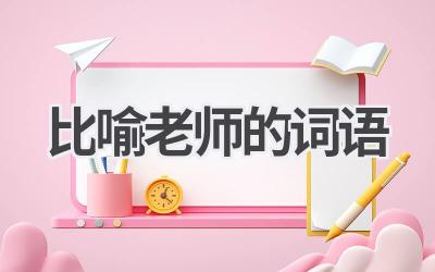 比喻老师的词语