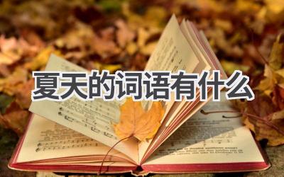夏天的词语有什么