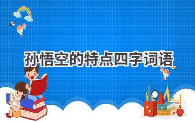 孙悟空的特点四字词语