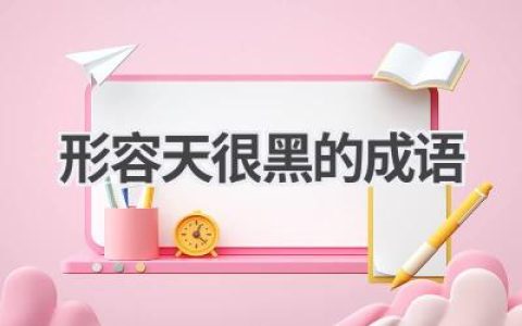 形容天很黑的成语