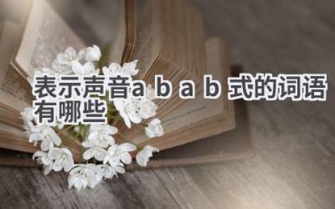表示声音abab式的词语有哪些