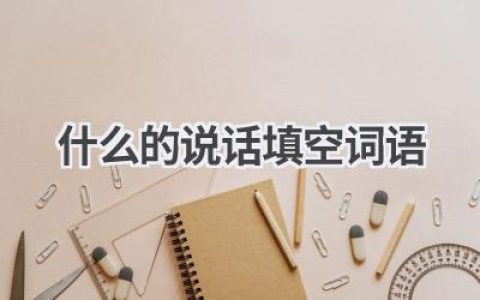 什么的说话填空词语