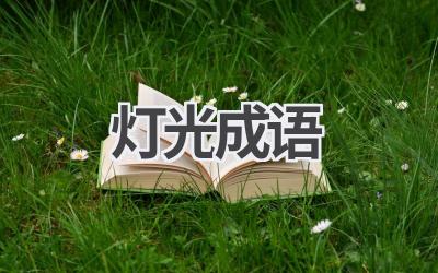 灯光成语