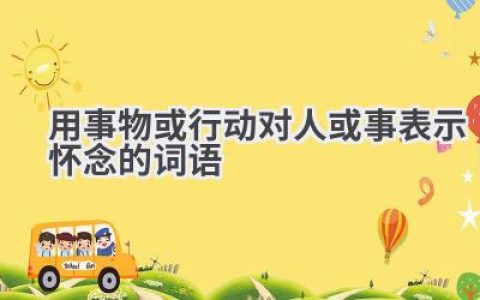 用事物或行动对人或事表示怀念的词语
