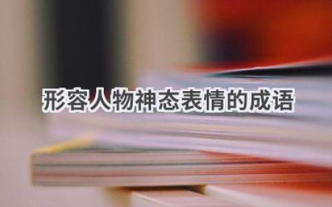 形容人物神态表情的成语