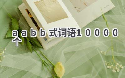 aabb式词语10000个