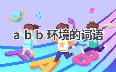 abb环境的词语