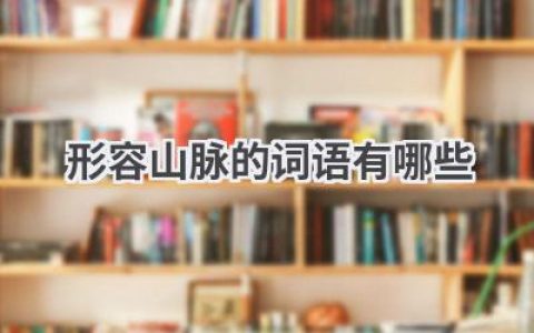 形容山脉的词语有哪些