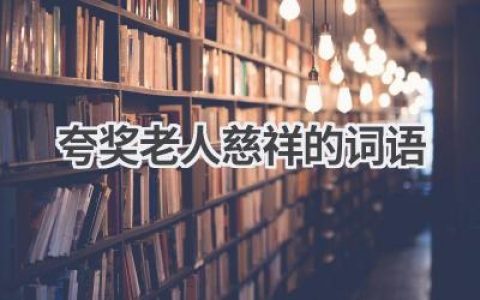 夸奖老人慈祥的词语