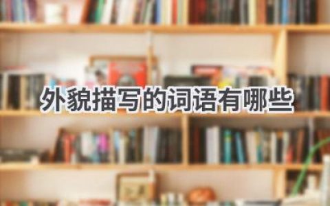 外貌描写的词语有哪些