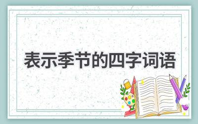 表示季节的四字词语