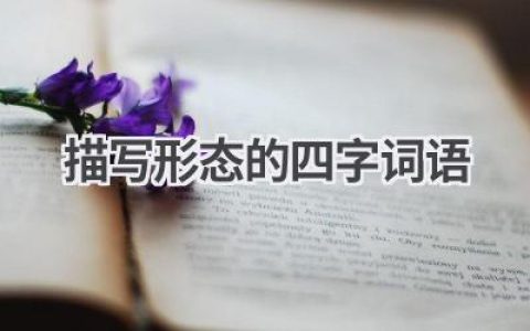 描写形态的四字词语
