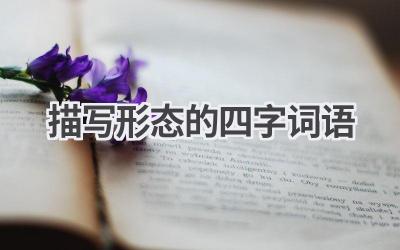描写形态的四字词语