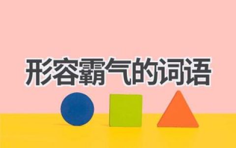 形容霸气的词语