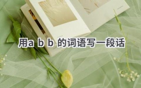 用abb的词语写一段话