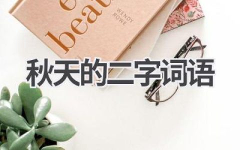 秋天的二字词语