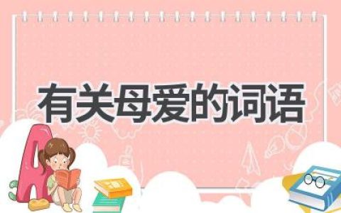 有关母爱的词语
