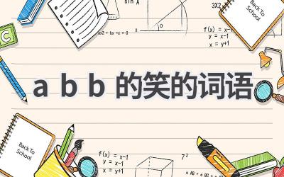 abb的笑的词语