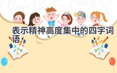 表示精神高度集中的四字词语