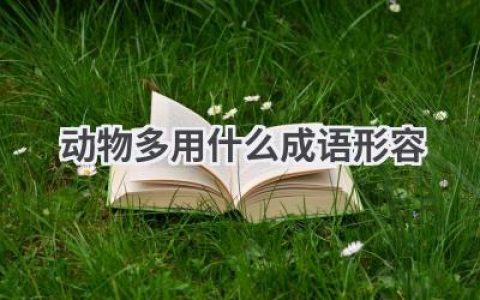 动物多用什么成语形容