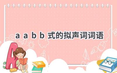 aabb式的拟声词词语