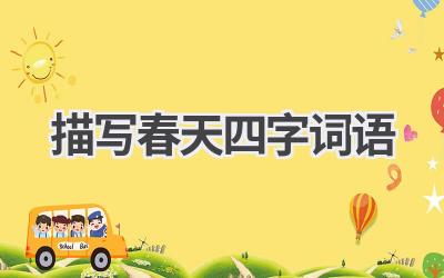 描写春天四字词语