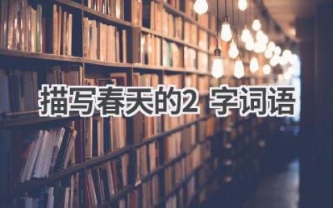 描写春天的2字词语