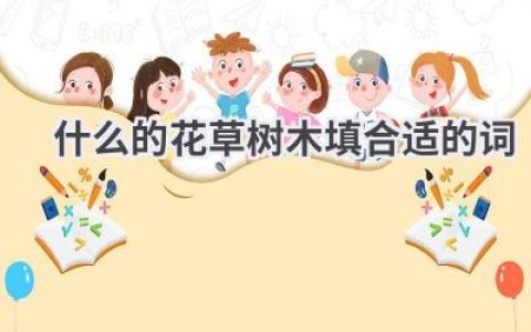 什么的花草树木填合适的词