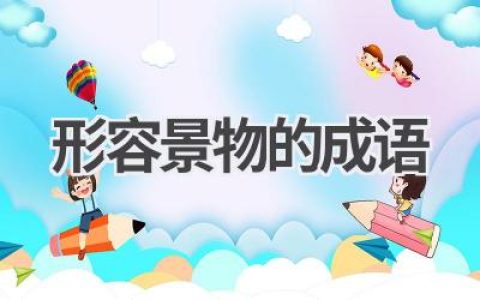 形容景物的成语