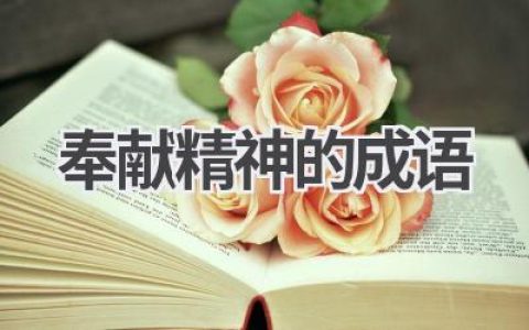 奉献精神的成语