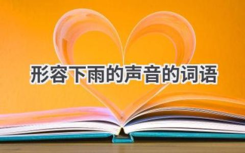 形容下雨的声音的词语