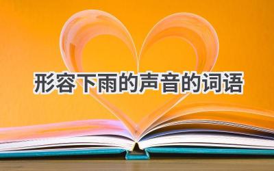 形容下雨的声音的词语