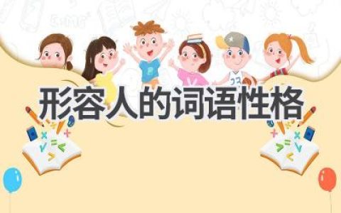 形容人的词语性格