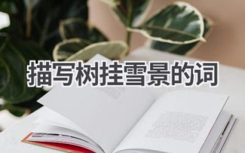 描写树挂雪景的词