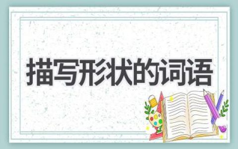 描写形状的词语